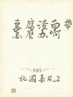 豆腐渣白带还痒怎么办啊