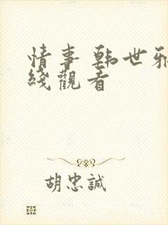 情事 韩世雅在线观看