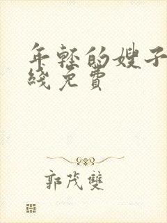 年轻的嫂子2在线免费封面