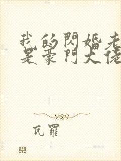 我的闪婚老伴竟是豪门大佬短剧免费观看