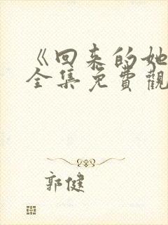 《回来的她们》全集免费观看封面