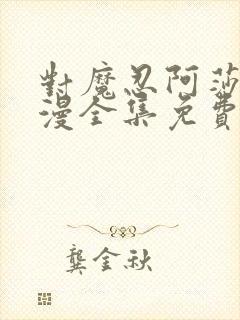 对魔忍阿莎姬动漫全集免费观看封面