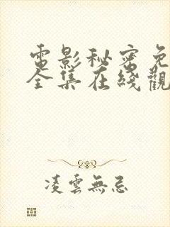 电影秘密免费版全集在线观看高清