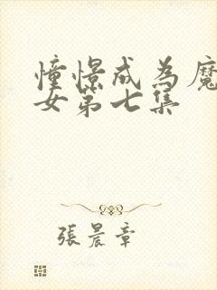 憧憬成为魔法少女第七集