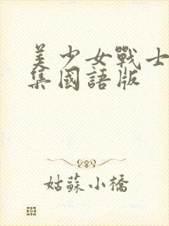 美少女战士46集国语版