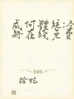 成何体统:全2册在线免费阅读封面