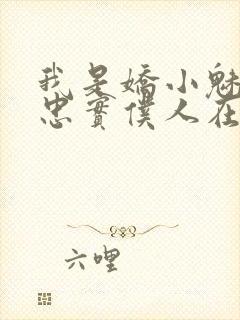 我是娇小魅魔的忠实仆人在线