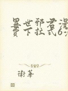 异世邪君漫画免费下拉式6漫画