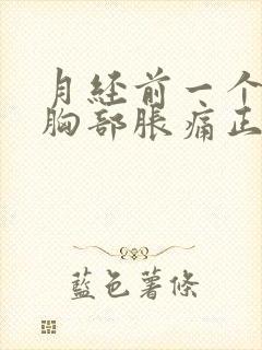 月经前一个星期胸部胀痛正常吗