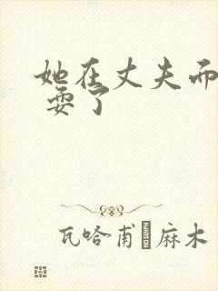 她在丈夫面前被 耍了封面