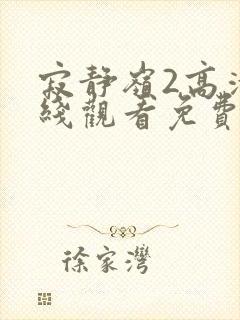 寂静岭2高清在线观看免费观看