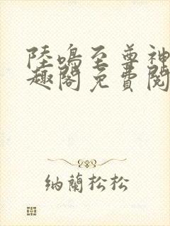 陆鸣至尊神殿笔趣阁免费阅读