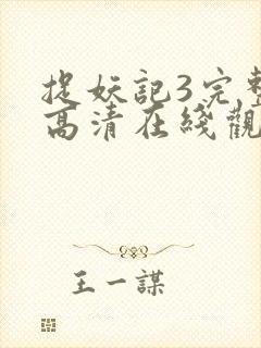 捉妖记3完整版高清在线观看国语