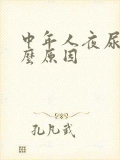 中年人夜尿频什么原因