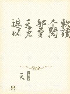 遮天那个软件可以免费阅读