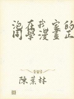 泡在我家的黑田同学漫画正版