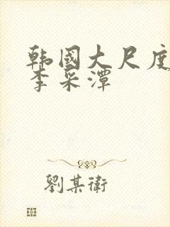 韩国大尺度电影李采潭