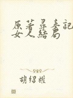 原著寻秦记各个女人结局封面