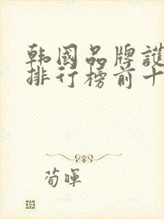 韩国品牌护肤品排行榜前十名封面