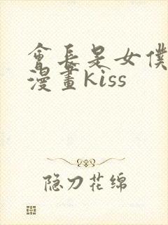 会长是女仆大人漫画kiss