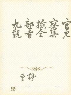 九部检察官在线观看全集免费播放