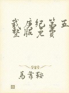 武庚纪第五季完整版免费