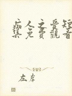 痴人之爱短剧全集免费观看