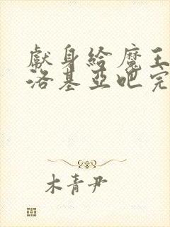 献身给魔王伊伏洛基亚吧完整版封面