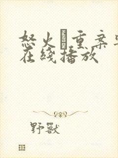 怒火·重案粤语在线播放