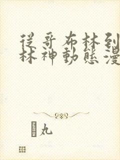 从哥布林到哥布林神动态漫