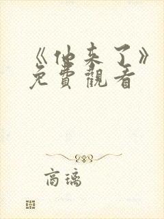 《他来了》电影免费观看