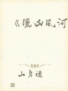 《猎凶风河谷》