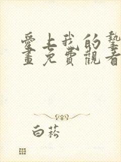 爱上我的挚友漫画免费观看下拉式