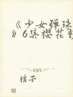 《少女弹珠汽水》6集樱花动漫封面