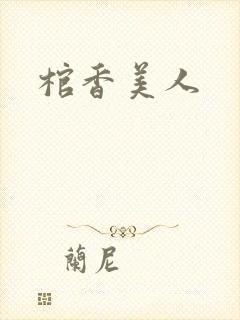 棺香美人