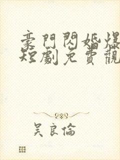 豪门闪婚爆大瓜短剧免费观看