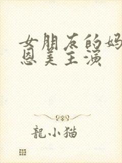 女朋友的妈妈李恩美主演