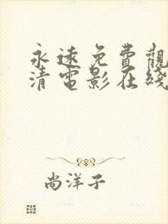 永远免费观看高清电影在线看