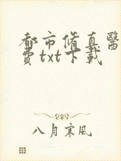 都市修真医圣免费txt下载