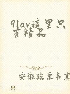 91av这里只有精品