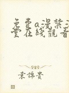 免费a漫禁漫天堂在线观看