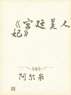 《宫廷美人杨贵妃》