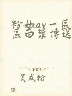 粉嫩av一区二区白浆传送站