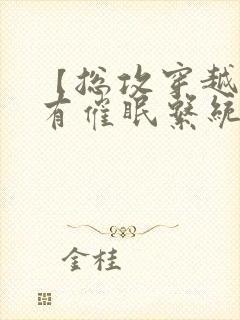 【总攻穿越】拥有催眠系统后