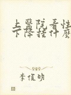 上医院看性功能下降挂什么科