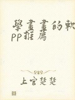 学画画的软件app推荐