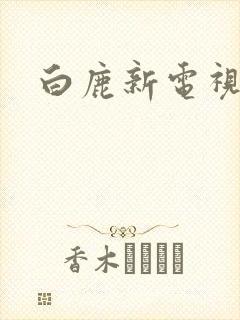 白鹿新电视剧封面