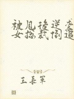 被甩后逆袭,美女总裁倒追我短剧封面