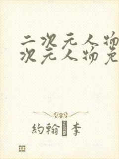 二次元人物同二次元人物免费