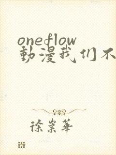 oneflow动漫我们不是亲兄妹封面